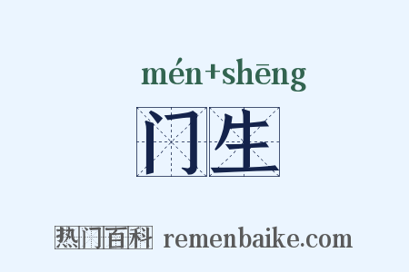 门生是什么意思的图片